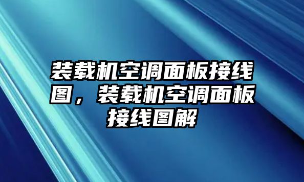 裝載機(jī)空調(diào)面板接線圖，裝載機(jī)空調(diào)面板接線圖解