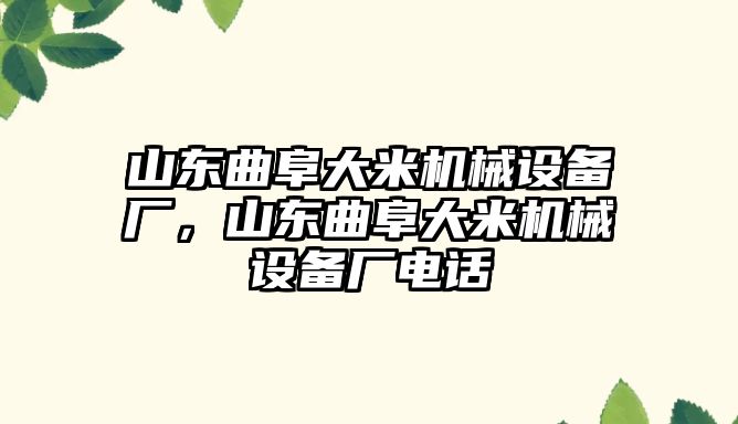 山東曲阜大米機械設(shè)備廠，山東曲阜大米機械設(shè)備廠電話