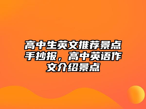 高中生英文推薦景點手抄報，高中英語作文介紹景點