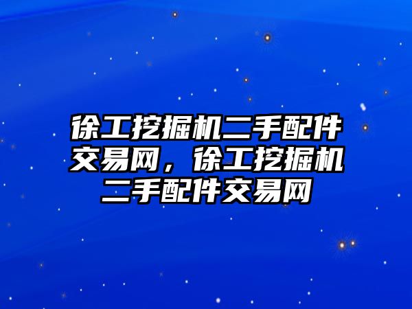 徐工挖掘機二手配件交易網，徐工挖掘機二手配件交易網