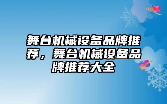 舞臺機(jī)械設(shè)備品牌推薦，舞臺機(jī)械設(shè)備品牌推薦大全