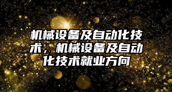 機械設備及自動化技術，機械設備及自動化技術就業(yè)方向