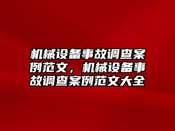 機(jī)械設(shè)備事故調(diào)查案例范文，機(jī)械設(shè)備事故調(diào)查案例范文大全