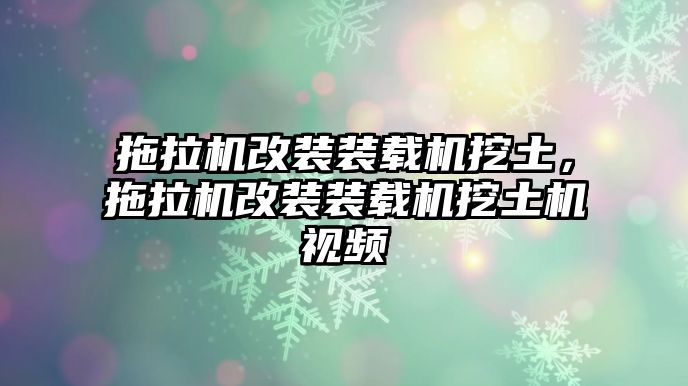 拖拉機(jī)改裝裝載機(jī)挖土，拖拉機(jī)改裝裝載機(jī)挖土機(jī)視頻