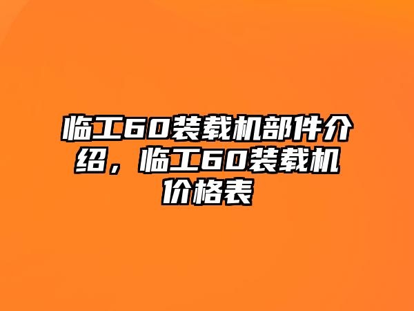 臨工60裝載機(jī)部件介紹，臨工60裝載機(jī)價(jià)格表