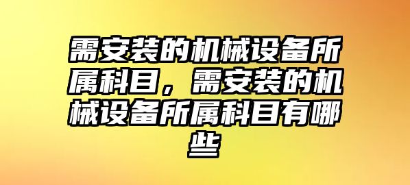 需安裝的機械設備所屬科目，需安裝的機械設備所屬科目有哪些