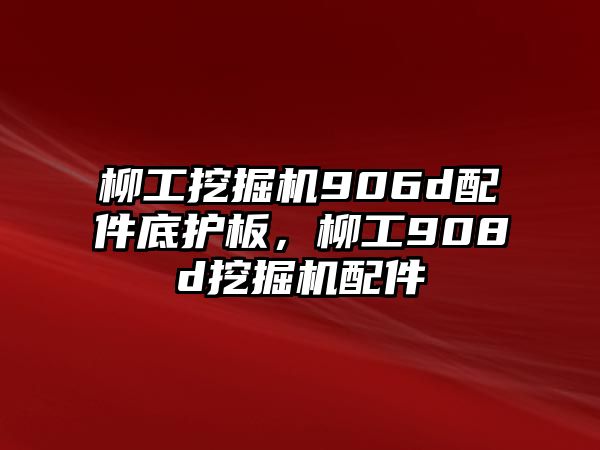 柳工挖掘機(jī)906d配件底護(hù)板，柳工908d挖掘機(jī)配件