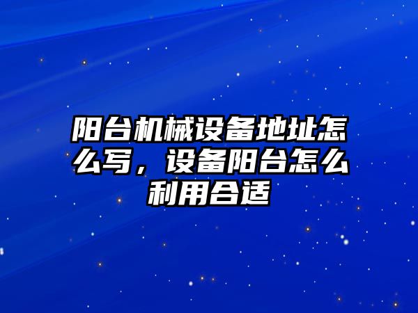 陽臺機(jī)械設(shè)備地址怎么寫，設(shè)備陽臺怎么利用合適