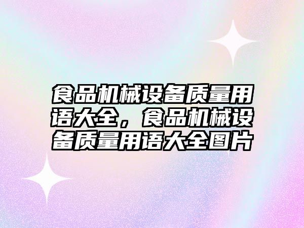 食品機械設備質量用語大全，食品機械設備質量用語大全圖片