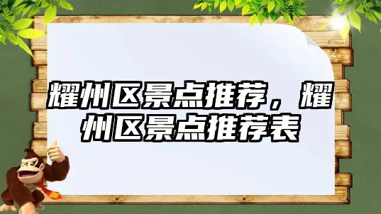 耀州區(qū)景點(diǎn)推薦，耀州區(qū)景點(diǎn)推薦表