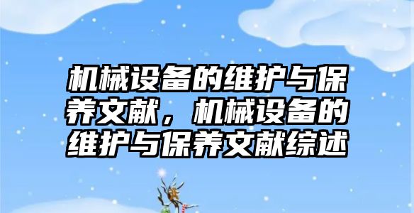 機械設備的維護與保養(yǎng)文獻，機械設備的維護與保養(yǎng)文獻綜述