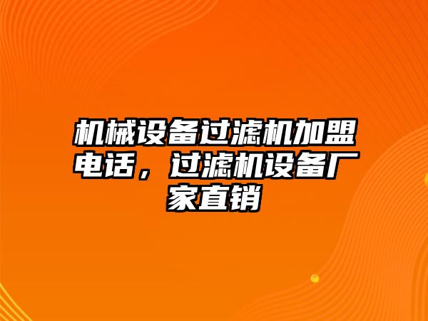 機械設(shè)備過濾機加盟電話，過濾機設(shè)備廠家直銷