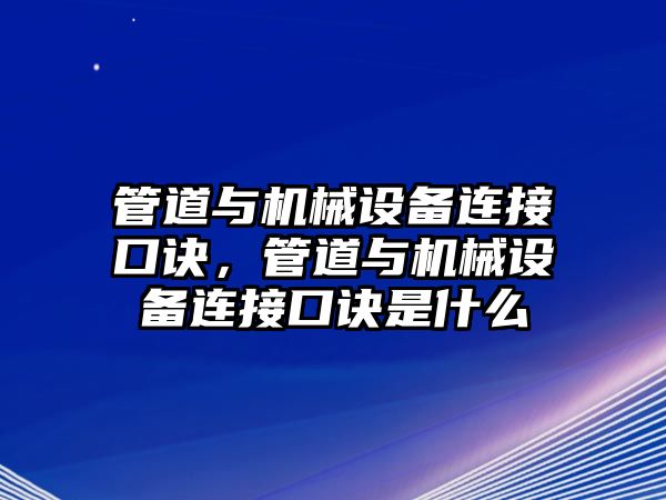 管道與機(jī)械設(shè)備連接口訣，管道與機(jī)械設(shè)備連接口訣是什么