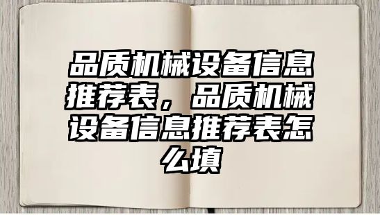 品質(zhì)機(jī)械設(shè)備信息推薦表，品質(zhì)機(jī)械設(shè)備信息推薦表怎么填