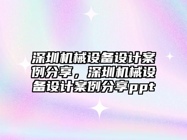 深圳機械設(shè)備設(shè)計案例分享，深圳機械設(shè)備設(shè)計案例分享ppt