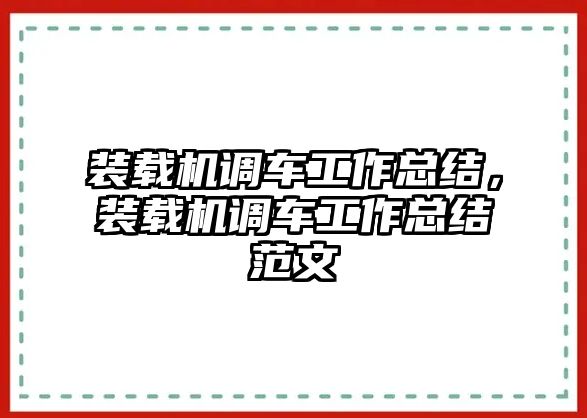 裝載機(jī)調(diào)車工作總結(jié)，裝載機(jī)調(diào)車工作總結(jié)范文