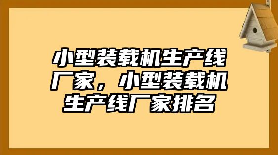 小型裝載機生產(chǎn)線廠家，小型裝載機生產(chǎn)線廠家排名