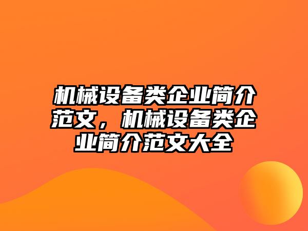 機(jī)械設(shè)備類企業(yè)簡介范文，機(jī)械設(shè)備類企業(yè)簡介范文大全