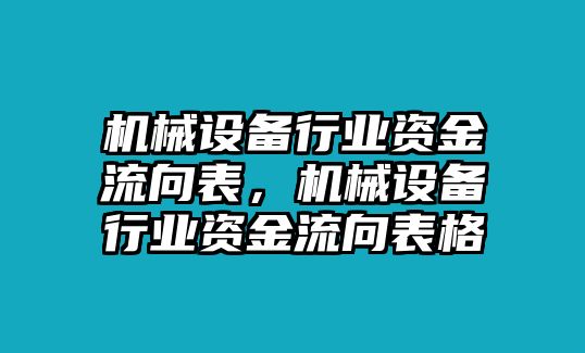 機(jī)械設(shè)備行業(yè)資金流向表，機(jī)械設(shè)備行業(yè)資金流向表格