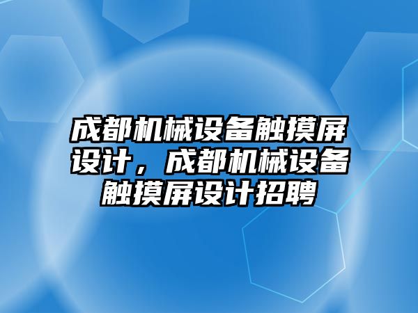 成都機械設備觸摸屏設計，成都機械設備觸摸屏設計招聘