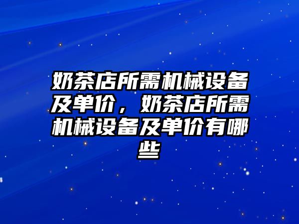 奶茶店所需機械設備及單價，奶茶店所需機械設備及單價有哪些