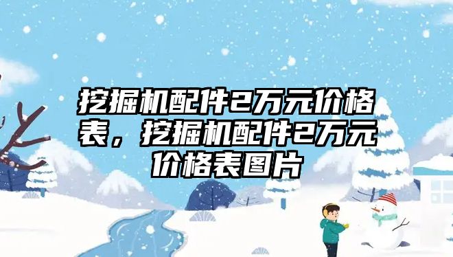 挖掘機(jī)配件2萬(wàn)元價(jià)格表，挖掘機(jī)配件2萬(wàn)元價(jià)格表圖片