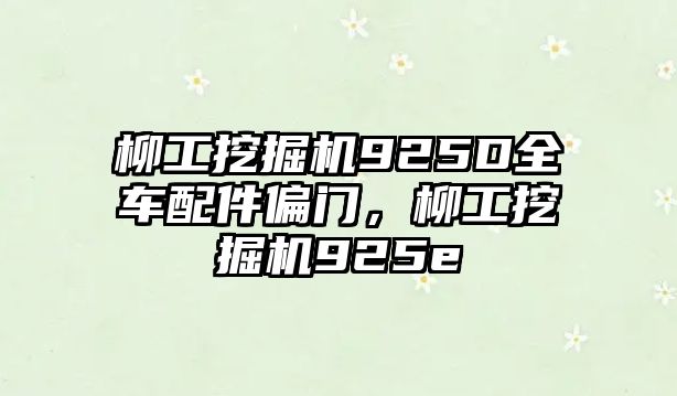 柳工挖掘機(jī)925D全車配件偏門，柳工挖掘機(jī)925e