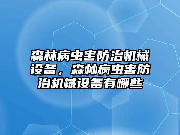 森林病蟲害防治機械設備，森林病蟲害防治機械設備有哪些