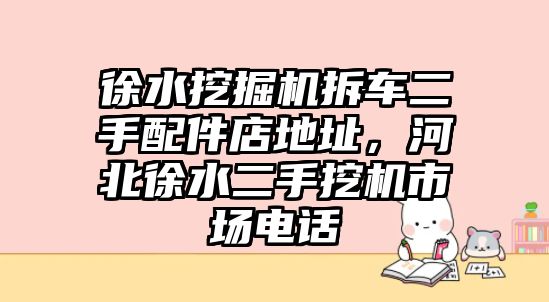 徐水挖掘機拆車二手配件店地址，河北徐水二手挖機市場電話