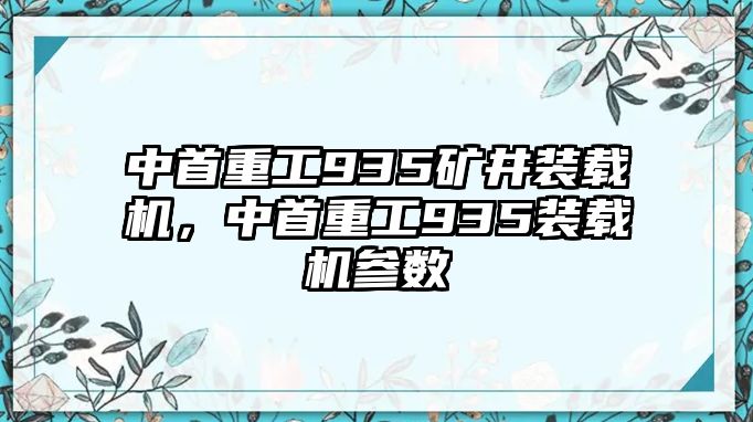 中首重工935礦井裝載機，中首重工935裝載機參數(shù)