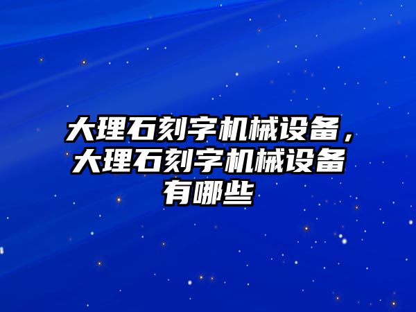 大理石刻字機械設備，大理石刻字機械設備有哪些