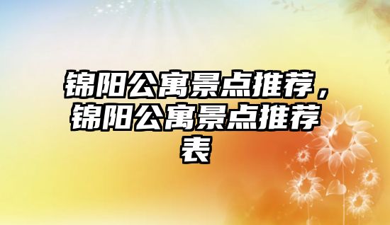 錦陽公寓景點推薦，錦陽公寓景點推薦表