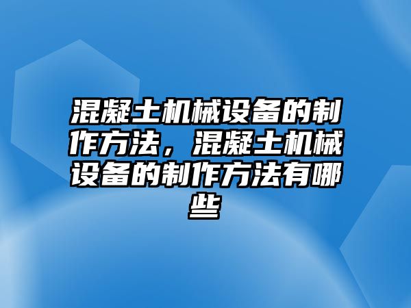 混凝土機(jī)械設(shè)備的制作方法，混凝土機(jī)械設(shè)備的制作方法有哪些