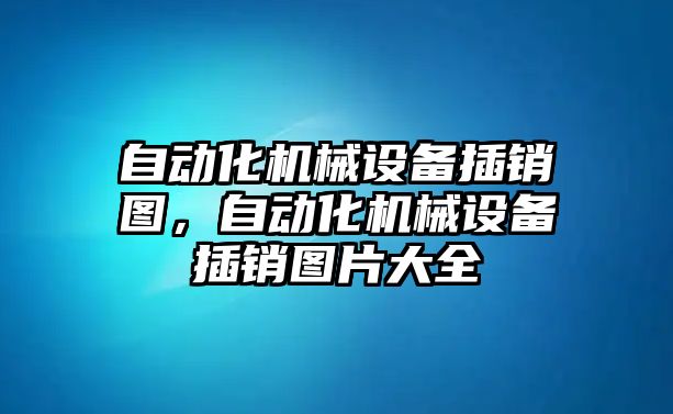 自動化機械設(shè)備插銷圖，自動化機械設(shè)備插銷圖片大全