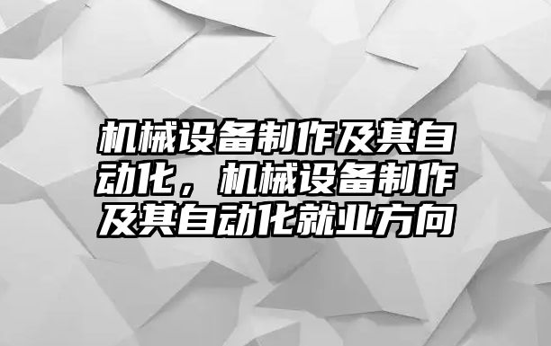 機(jī)械設(shè)備制作及其自動化，機(jī)械設(shè)備制作及其自動化就業(yè)方向