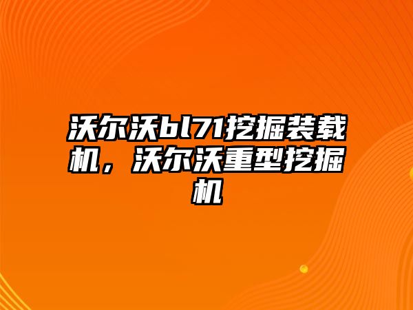 沃爾沃bl71挖掘裝載機，沃爾沃重型挖掘機