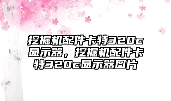 挖掘機配件卡特320c顯示器，挖掘機配件卡特320c顯示器圖片