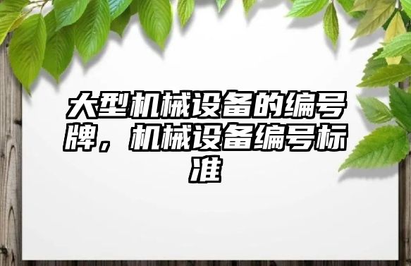 大型機械設備的編號牌，機械設備編號標準