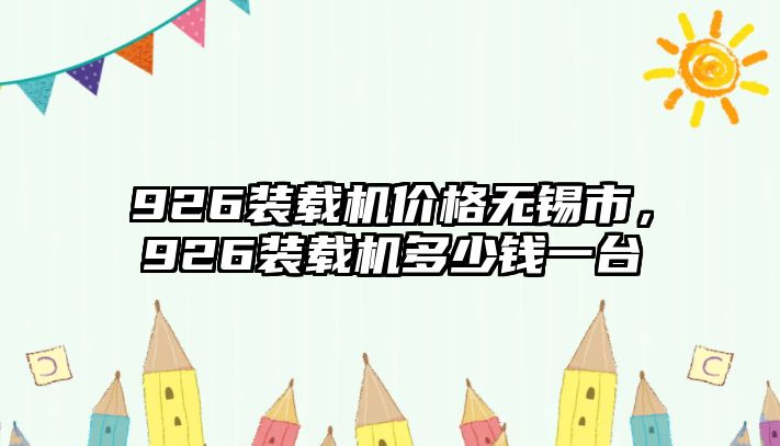 926裝載機價格無錫市，926裝載機多少錢一臺