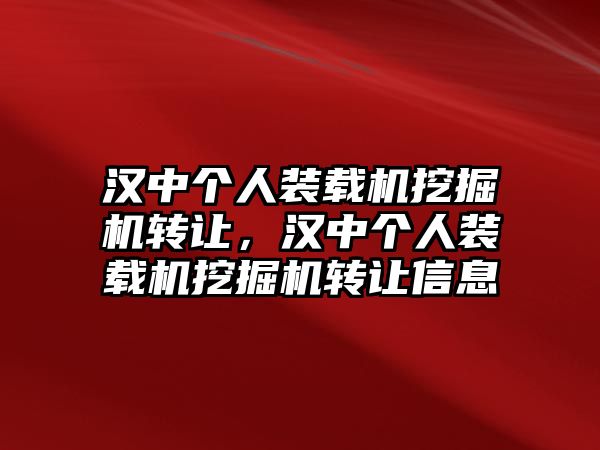 漢中個人裝載機挖掘機轉(zhuǎn)讓，漢中個人裝載機挖掘機轉(zhuǎn)讓信息