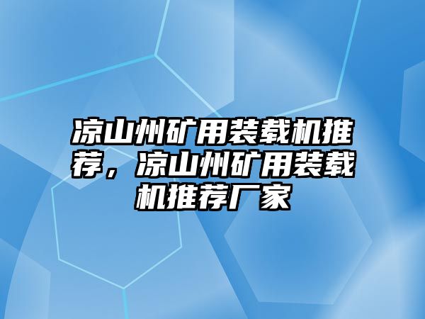 涼山州礦用裝載機(jī)推薦，涼山州礦用裝載機(jī)推薦廠家