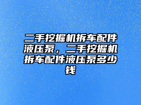 二手挖掘機拆車配件液壓泵，二手挖掘機拆車配件液壓泵多少錢