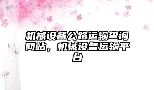 機械設(shè)備公路運輸查詢網(wǎng)站，機械設(shè)備運輸平臺