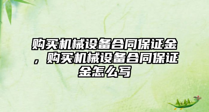 購買機械設備合同保證金，購買機械設備合同保證金怎么寫