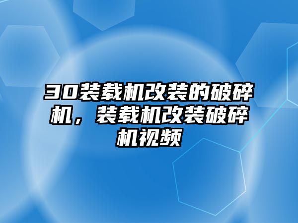 30裝載機改裝的破碎機，裝載機改裝破碎機視頻