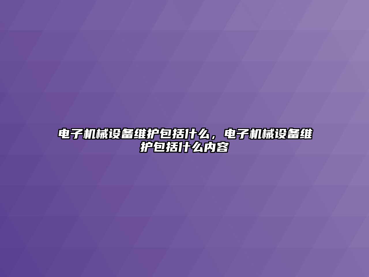 電子機械設備維護包括什么，電子機械設備維護包括什么內(nèi)容