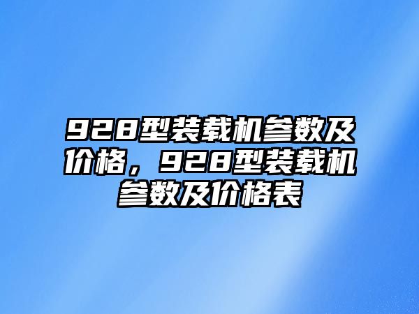 928型裝載機參數(shù)及價格，928型裝載機參數(shù)及價格表