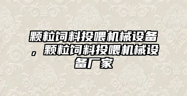 顆粒飼料投喂機械設(shè)備，顆粒飼料投喂機械設(shè)備廠家