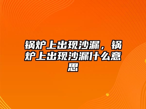 鍋爐上出現(xiàn)沙漏，鍋爐上出現(xiàn)沙漏什么意思