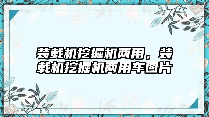 裝載機挖掘機兩用，裝載機挖掘機兩用車圖片